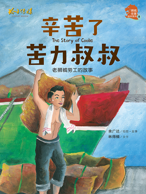 Title details for 辛苦了苦力叔叔 by 余广达 - Available